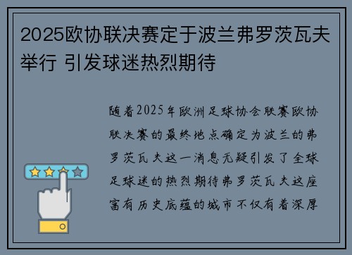 2025欧协联决赛定于波兰弗罗茨瓦夫举行 引发球迷热烈期待