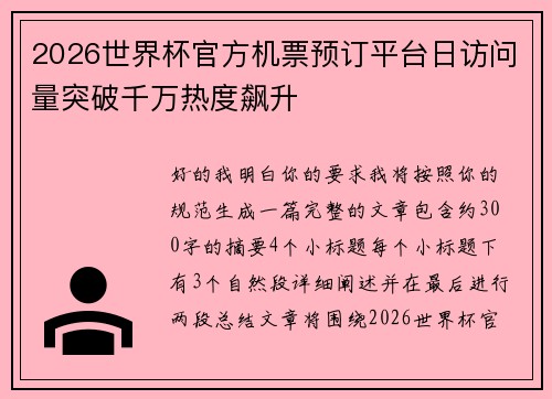 2026世界杯官方机票预订平台日访问量突破千万热度飙升