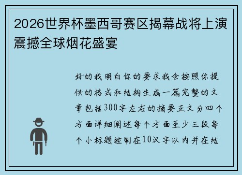 2026世界杯墨西哥赛区揭幕战将上演震撼全球烟花盛宴