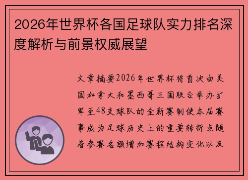 2026年世界杯各国足球队实力排名深度解析与前景权威展望