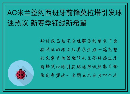 AC米兰签约西班牙前锋莫拉塔引发球迷热议 新赛季锋线新希望