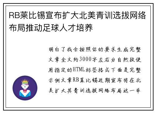 RB莱比锡宣布扩大北美青训选拔网络布局推动足球人才培养 RB莱比锡宣布扩大北美青训选拔网络布局推动足球人才培养