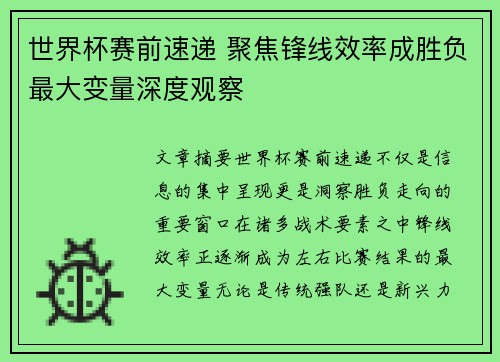 世界杯赛前速递 聚焦锋线效率成胜负最大变量深度观察