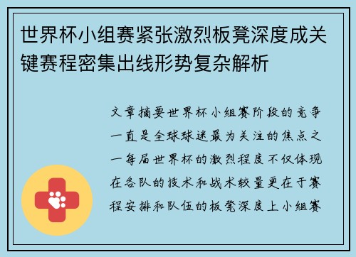 世界杯小组赛紧张激烈板凳深度成关键赛程密集出线形势复杂解析 世界杯小组赛紧张激烈板凳深度成关键赛程密集出线形势复杂解析