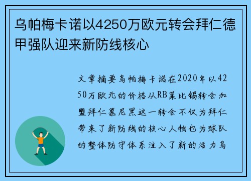 乌帕梅卡诺以4250万欧元转会拜仁德甲强队迎来新防线核心 乌帕梅卡诺以4250万欧元转会拜仁德甲强队迎来新防线核心