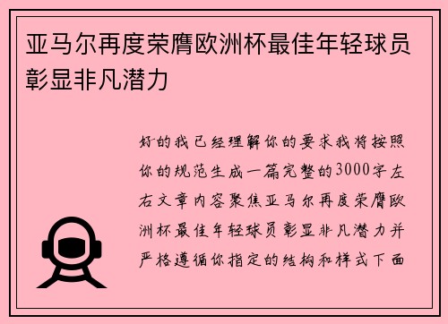 亚马尔再度荣膺欧洲杯最佳年轻球员彰显非凡潜力 亚马尔再度荣膺欧洲杯最佳年轻球员彰显非凡潜力