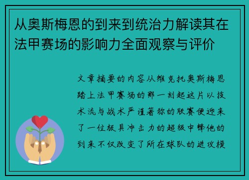 从奥斯梅恩的到来到统治力解读其在法甲赛场的影响力全面观察与评价 从奥斯梅恩的到来到统治力解读其在法甲赛场的影响力全面观察与评价