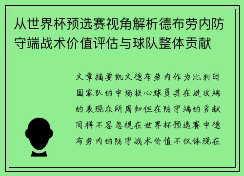 从世界杯预选赛视角解析德布劳内防守端战术价值评估与球队整体贡献 从世界杯预选赛视角解析德布劳内防守端战术价值评估与球队整体贡献