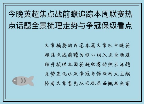 今晚英超焦点战前瞻追踪本周联赛热点话题全景梳理走势与争冠保级看点解析 今晚英超焦点战前瞻追踪本周联赛热点话题全景梳理走势与争冠保级看点解析