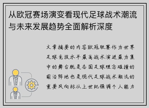 从欧冠赛场演变看现代足球战术潮流与未来发展趋势全面解析深度 从欧冠赛场演变看现代足球战术潮流与未来发展趋势全面解析深度