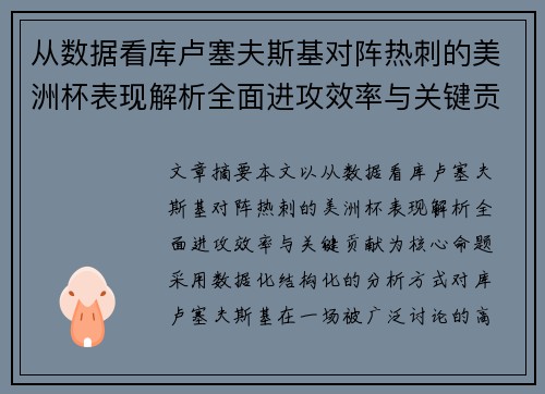 从数据看库卢塞夫斯基对阵热刺的美洲杯表现解析全面进攻效率与关键贡献 从数据看库卢塞夫斯基对阵热刺的美洲杯表现解析全面进攻效率与关键贡献