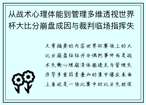 从战术心理体能到管理多维透视世界杯大比分崩盘成因与裁判临场指挥失衡 从战术心理体能到管理多维透视世界杯大比分崩盘成因与裁判临场指挥失衡