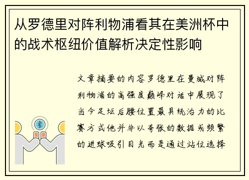 从罗德里对阵利物浦看其在美洲杯中的战术枢纽价值解析决定性影响 从罗德里对阵利物浦看其在美洲杯中的战术枢纽价值解析决定性影响