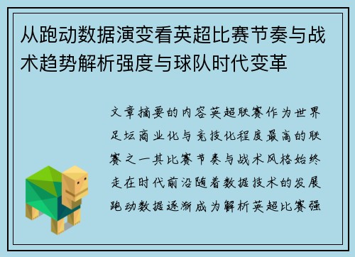 从跑动数据演变看英超比赛节奏与战术趋势解析强度与球队时代变革 从跑动数据演变看英超比赛节奏与战术趋势解析强度与球队时代变革