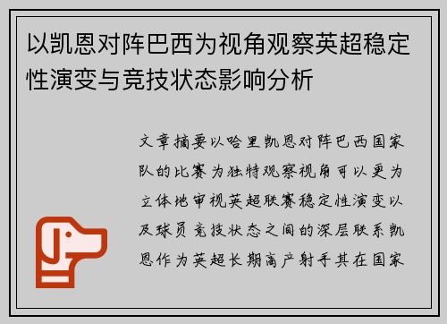 以凯恩对阵巴西为视角观察英超稳定性演变与竞技状态影响分析 以凯恩对阵巴西为视角观察英超稳定性演变与竞技状态影响分析