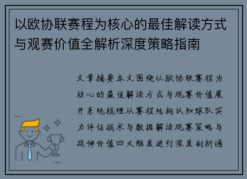 以欧协联赛程为核心的最佳解读方式与观赛价值全解析深度策略指南 以欧协联赛程为核心的最佳解读方式与观赛价值全解析深度策略指南