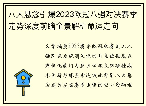 八大悬念引爆2023欧冠八强对决赛季走势深度前瞻全景解析命运走向