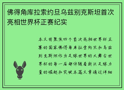 佛得角库拉索约旦乌兹别克斯坦首次亮相世界杯正赛纪实 佛得角库拉索约旦乌兹别克斯坦首次亮相世界杯正赛纪实