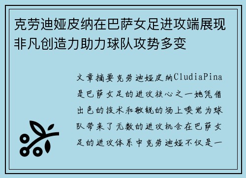 克劳迪娅皮纳在巴萨女足进攻端展现非凡创造力助力球队攻势多变 克劳迪娅皮纳在巴萨女足进攻端展现非凡创造力助力球队攻势多变