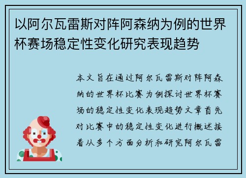 以阿尔瓦雷斯对阵阿森纳为例的世界杯赛场稳定性变化研究表现趋势 以阿尔瓦雷斯对阵阿森纳为例的世界杯赛场稳定性变化研究表现趋势