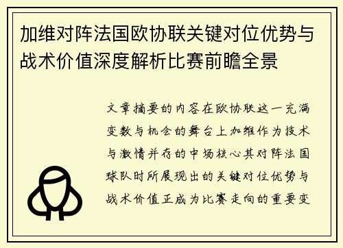 加维对阵法国欧协联关键对位优势与战术价值深度解析比赛前瞻全景