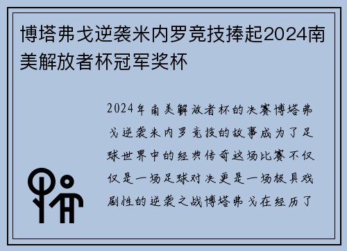 博塔弗戈逆袭米内罗竞技捧起2024南美解放者杯冠军奖杯 博塔弗戈逆袭米内罗竞技捧起2024南美解放者杯冠军奖杯