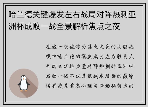 哈兰德关键爆发左右战局对阵热刺亚洲杯成败一战全景解析焦点之夜