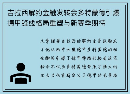 吉拉西解约金触发转会多特蒙德引爆德甲锋线格局重塑与新赛季期待