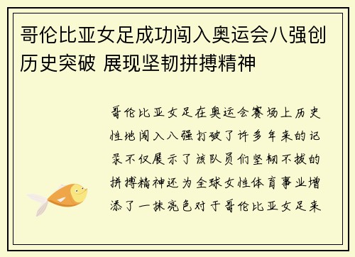 哥伦比亚女足成功闯入奥运会八强创历史突破 展现坚韧拼搏精神