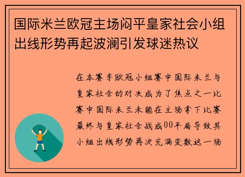 国际米兰欧冠主场闷平皇家社会小组出线形势再起波澜引发球迷热议 国际米兰欧冠主场闷平皇家社会小组出线形势再起波澜引发球迷热议