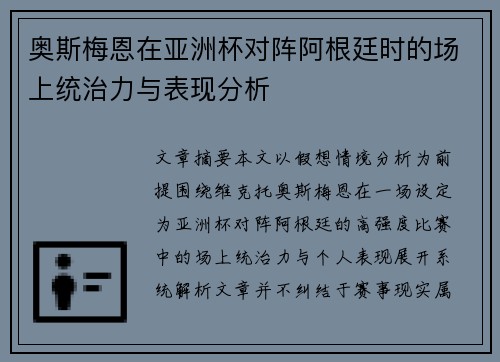 奥斯梅恩在亚洲杯对阵阿根廷时的场上统治力与表现分析 奥斯梅恩在亚洲杯对阵阿根廷时的场上统治力与表现分析