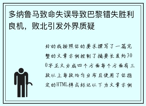 多纳鲁马致命失误导致巴黎错失胜利良机，败北引发外界质疑