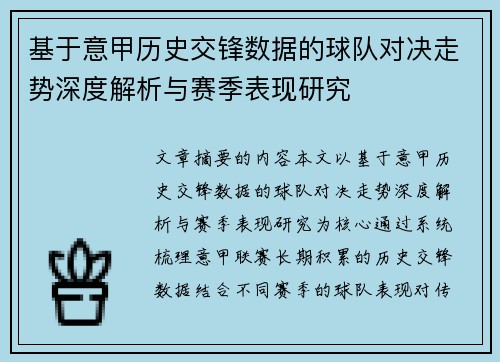 基于意甲历史交锋数据的球队对决走势深度解析与赛季表现研究