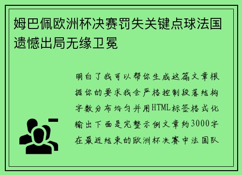姆巴佩欧洲杯决赛罚失关键点球法国遗憾出局无缘卫冕 姆巴佩欧洲杯决赛罚失关键点球法国遗憾出局无缘卫冕
