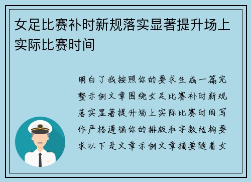 女足比赛补时新规落实显著提升场上实际比赛时间 女足比赛补时新规落实显著提升场上实际比赛时间
