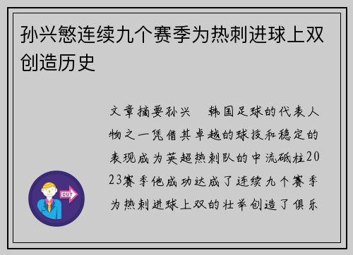 孙兴慜连续九个赛季为热刺进球上双创造历史
