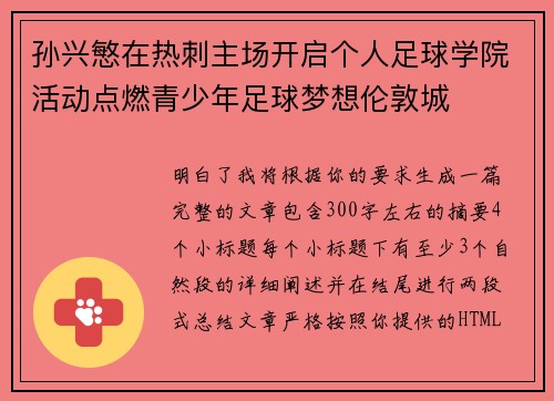 孙兴慜在热刺主场开启个人足球学院活动点燃青少年足球梦想伦敦城