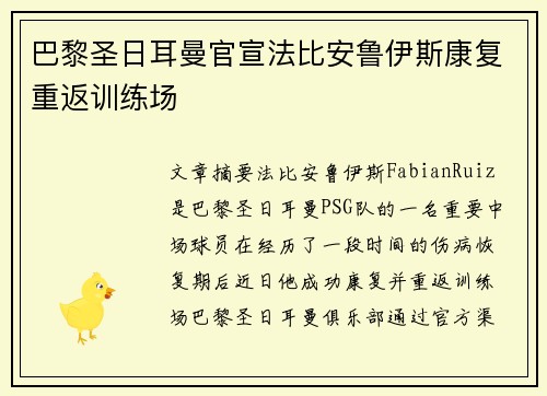 巴黎圣日耳曼官宣法比安鲁伊斯康复重返训练场 巴黎圣日耳曼官宣法比安鲁伊斯康复重返训练场