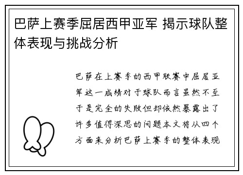 巴萨上赛季屈居西甲亚军 揭示球队整体表现与挑战分析 巴萨上赛季屈居西甲亚军 揭示球队整体表现与挑战分析