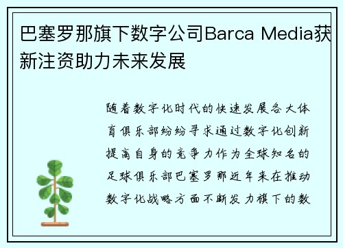 巴塞罗那旗下数字公司Barca Media获新注资助力未来发展 巴塞罗那旗下数字公司Barca Media获新注资助力未来发展