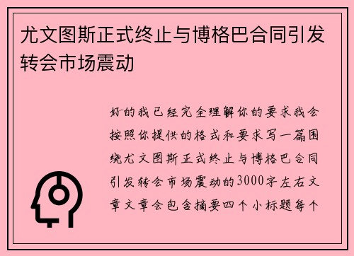 尤文图斯正式终止与博格巴合同引发转会市场震动