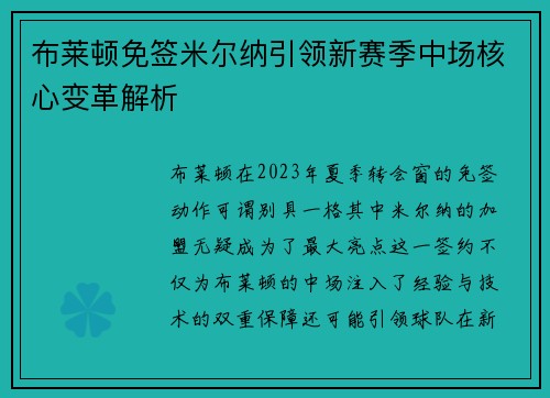 布莱顿免签米尔纳引领新赛季中场核心变革解析 布莱顿免签米尔纳引领新赛季中场核心变革解析