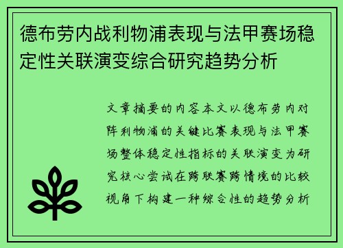 德布劳内战利物浦表现与法甲赛场稳定性关联演变综合研究趋势分析 德布劳内战利物浦表现与法甲赛场稳定性关联演变综合研究趋势分析