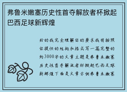 弗鲁米嫩塞历史性首夺解放者杯掀起巴西足球新辉煌 弗鲁米嫩塞历史性首夺解放者杯掀起巴西足球新辉煌