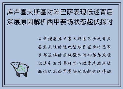 库卢塞夫斯基对阵巴萨表现低迷背后深层原因解析西甲赛场状态起伏探讨 库卢塞夫斯基对阵巴萨表现低迷背后深层原因解析西甲赛场状态起伏探讨