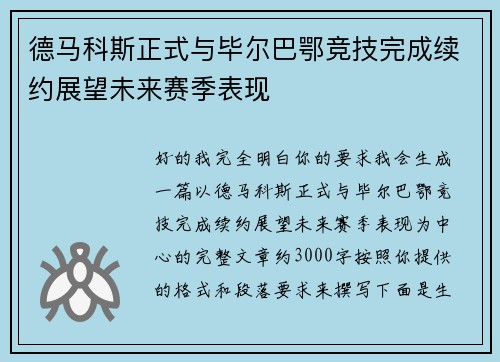德马科斯正式与毕尔巴鄂竞技完成续约展望未来赛季表现