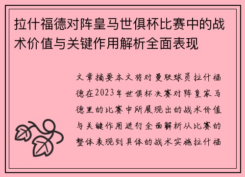 拉什福德对阵皇马世俱杯比赛中的战术价值与关键作用解析全面表现
