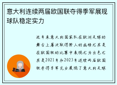 意大利连续两届欧国联夺得季军展现球队稳定实力 意大利连续两届欧国联夺得季军展现球队稳定实力