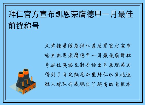 拜仁官方宣布凯恩荣膺德甲一月最佳前锋称号 拜仁官方宣布凯恩荣膺德甲一月最佳前锋称号