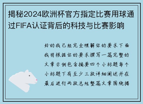 揭秘2024欧洲杯官方指定比赛用球通过FIFA认证背后的科技与比赛影响